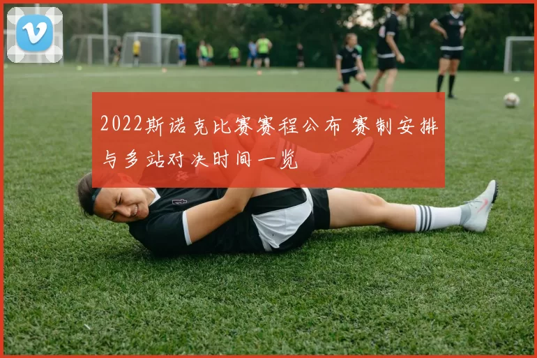 2022斯诺克比赛赛程公布 赛制安排与多站对决时间一览