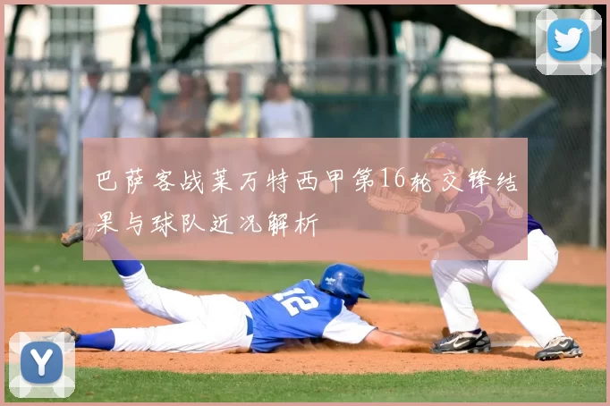 巴萨客战莱万特西甲第16轮交锋结果与球队近况解析