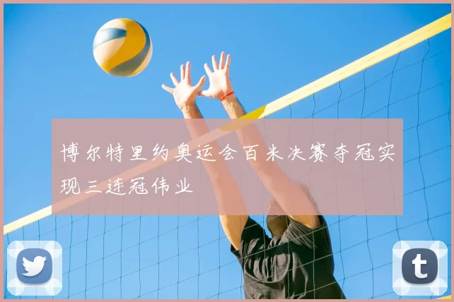 博尔特里约奥运会百米决赛夺冠实现三连冠伟业