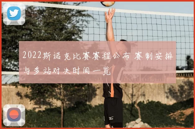 2022斯诺克比赛赛程公布 赛制安排与多站对决时间一览