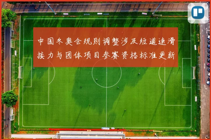 中国冬奥会规则调整涉及短道速滑接力与团体项目参赛资格标准更新