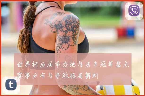 世界杯历届举办地与历年冠军盘点赛事分布与夺冠格局解析