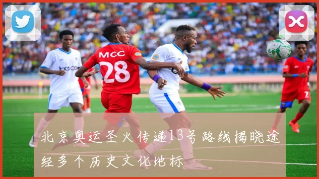 北京奥运圣火传递13号路线揭晓途经多个历史文化地标