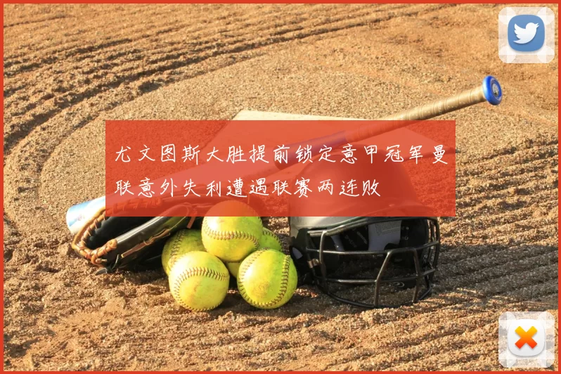 尤文图斯大胜提前锁定意甲冠军曼联意外失利遭遇联赛两连败