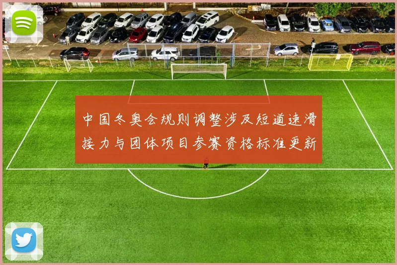 中国冬奥会规则调整涉及短道速滑接力与团体项目参赛资格标准更新