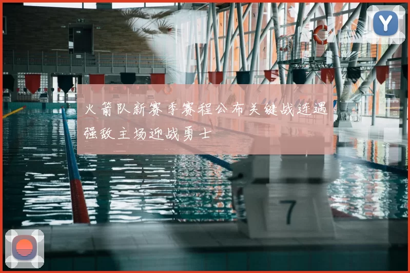 火箭队新赛季赛程公布关键战连遇强敌主场迎战勇士