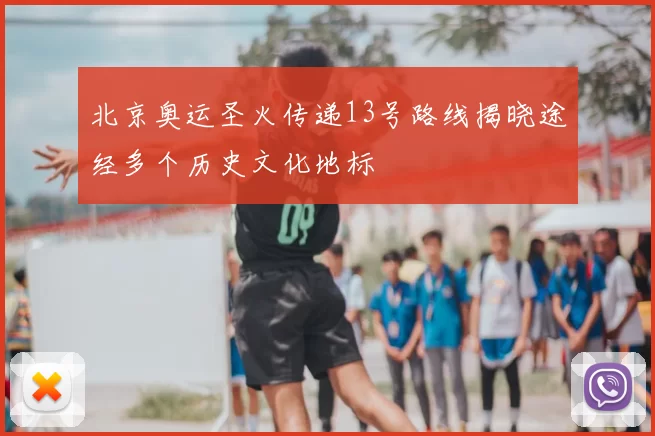 北京奥运圣火传递13号路线揭晓途经多个历史文化地标