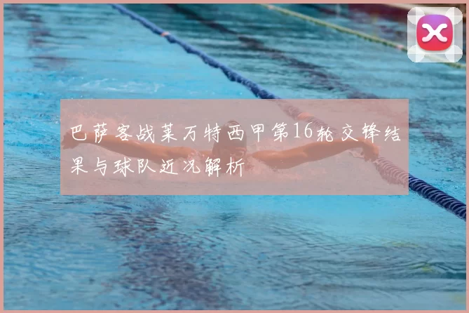 巴萨客战莱万特西甲第16轮交锋结果与球队近况解析