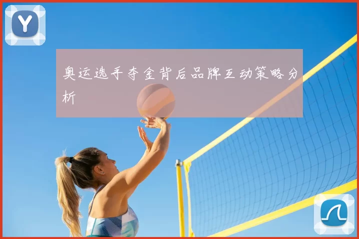 奥运选手夺金背后品牌互动策略分析