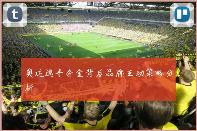 奥运选手夺金背后品牌互动策略分析