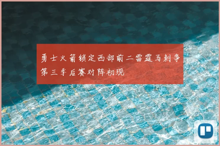 勇士火箭锁定西部前二雷霆马刺争第三季后赛对阵初现