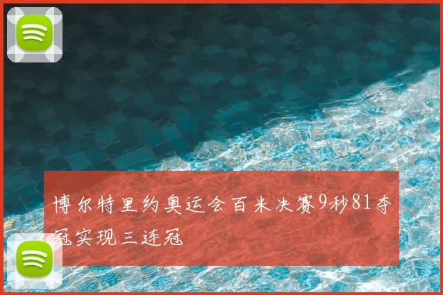博尔特里约奥运会百米决赛9秒81夺冠实现三连冠
